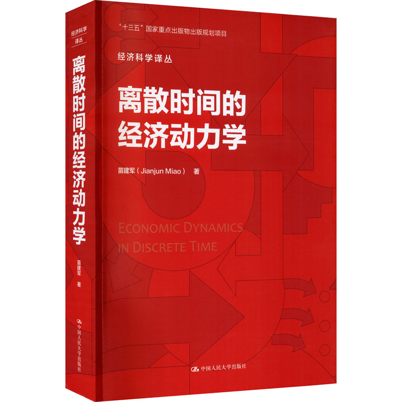 离散时间的经济动力学 图书