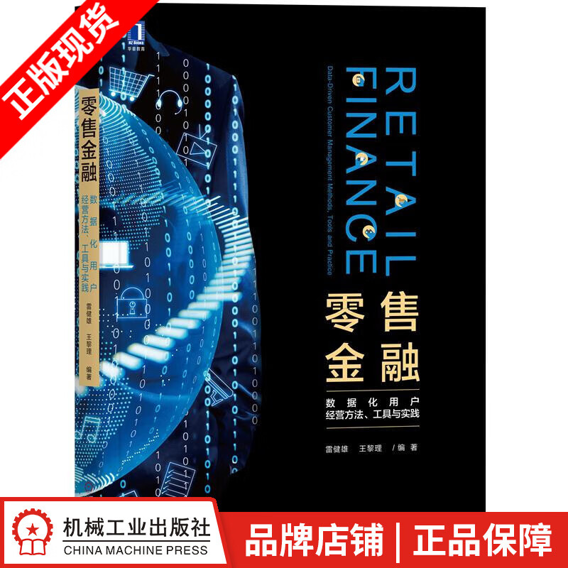 【特】零售金融：数据化用户经营方法、工具与实践 雷健雄 王黎理|232774
