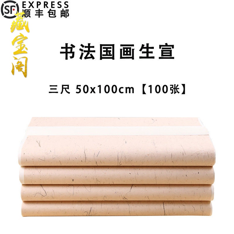 国画生宣三尺四尺六尺作品纸书法软笔书画纸初学者入门空白仿古国画生