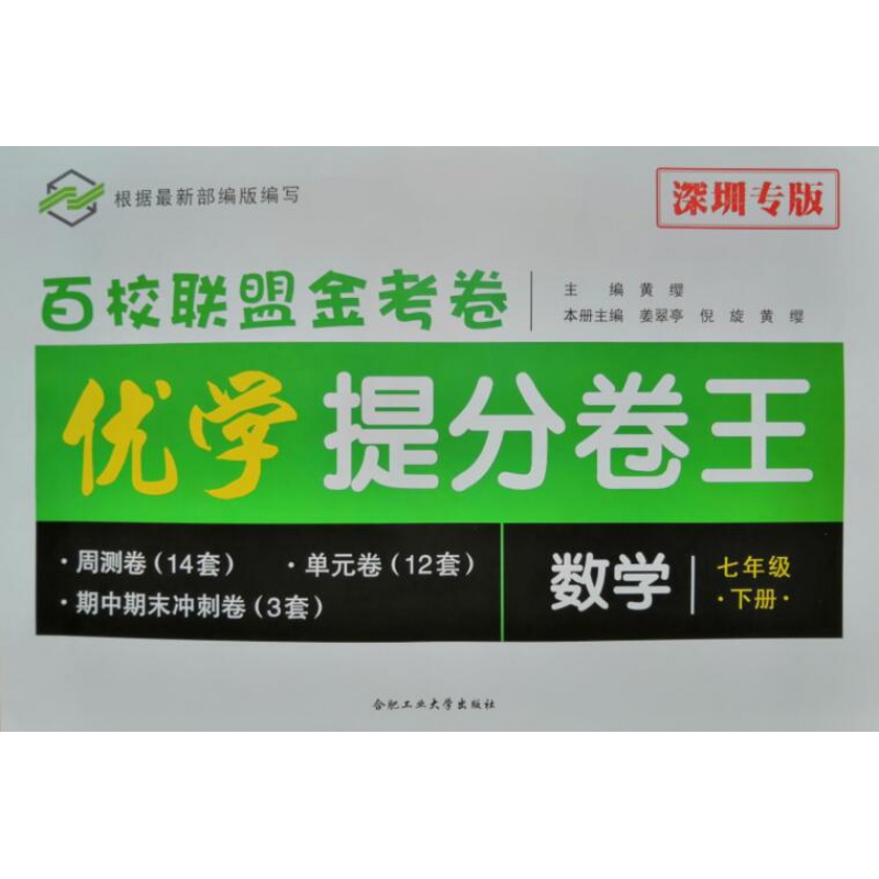 2023春版 百校联盟金考卷 优学提分卷王 数学七年级下册 深圳专版 附答案