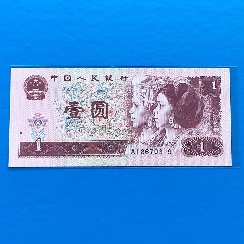 【随机按分发货】第四套人民币 四版纸币全新品相第4套 纸钞收藏 96年