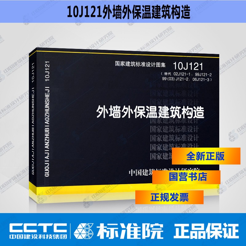 正版国标图集10J121：外墙外保温建筑构造