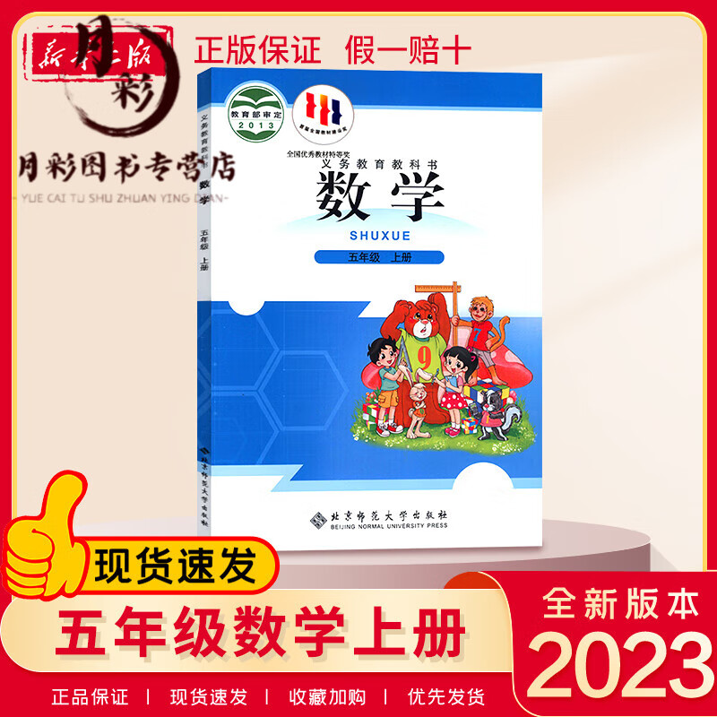 【新华正版】2023新版小学五年级上册数学北师大版课本教材教科书五年级数学书上册课本上学期5五上数学北师 五年级上册数学