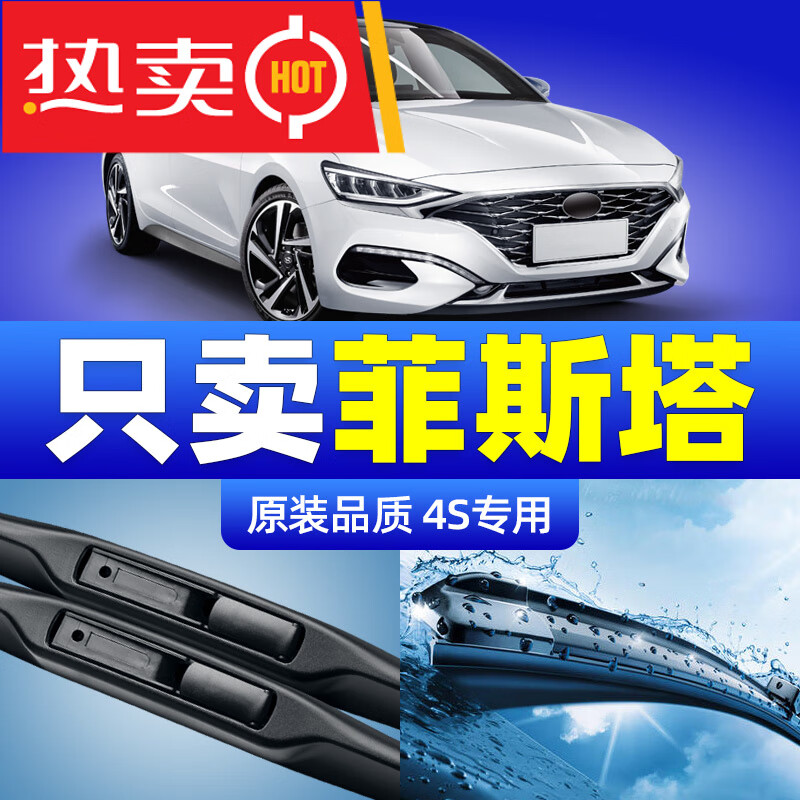 北京现代菲斯塔雨刮器片原厂原装汽车胶条菲斯特专用静音 现代菲斯塔