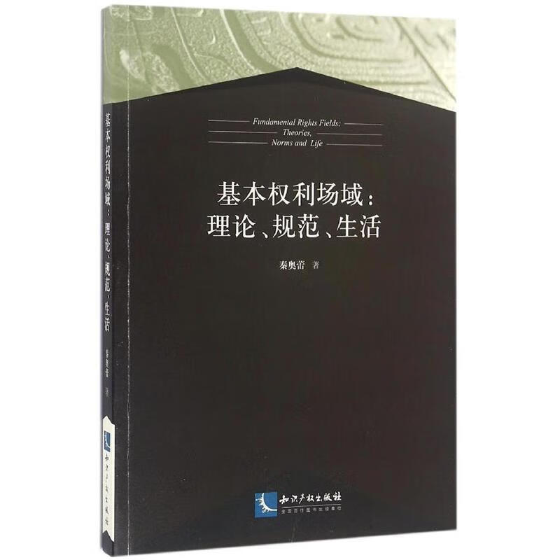 基本权利场域:理论、规范、生活