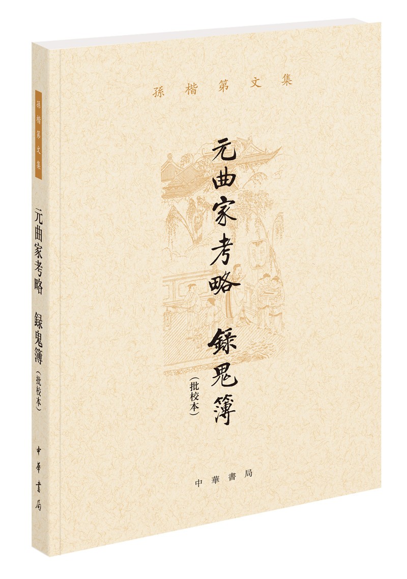 元曲家考略 录鬼簿（批校本·孙楷第文集·平装繁体横排）
