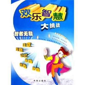 欢乐智慧大挑战:智者无敌【稀缺图书,放心购买】