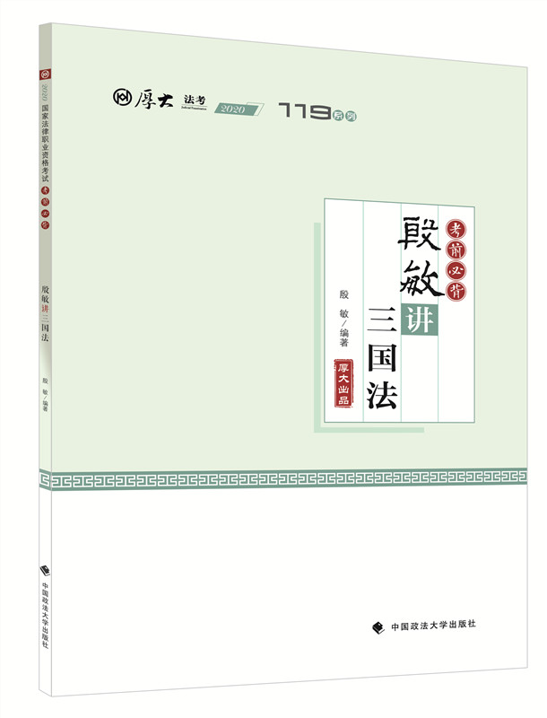 考前必背·殷敏讲三国法