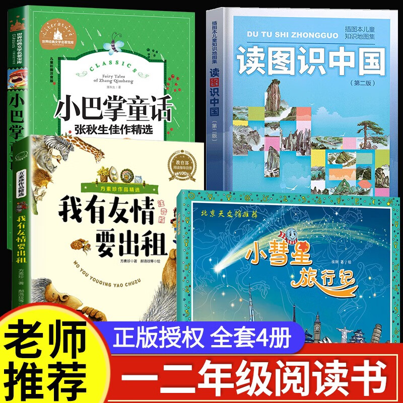 读图识中国人教版 我有友情要出租一二年级课外书必读老师推荐经典
