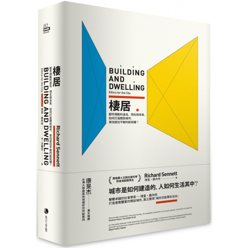 现货正版 原版进口书 理查．桑内特《栖居：都市规划的过去、现在与未来，如何打造开放城市，寻找居住平衡