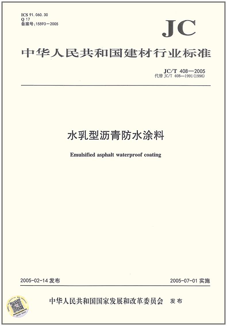 JC/T 408-2005 水乳型沥青防水涂料