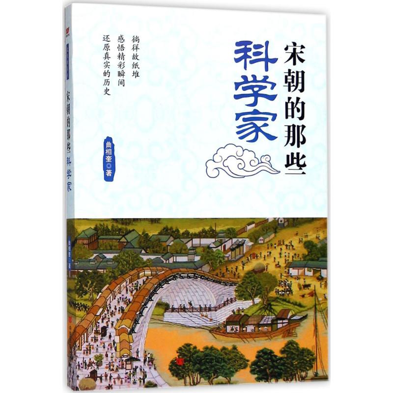 宋朝的那些科学家 曲相奎 书籍