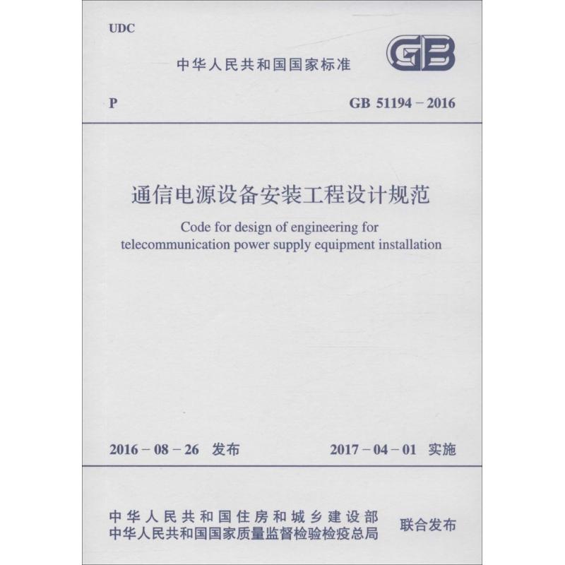 通信电源设备安装工程设计规范