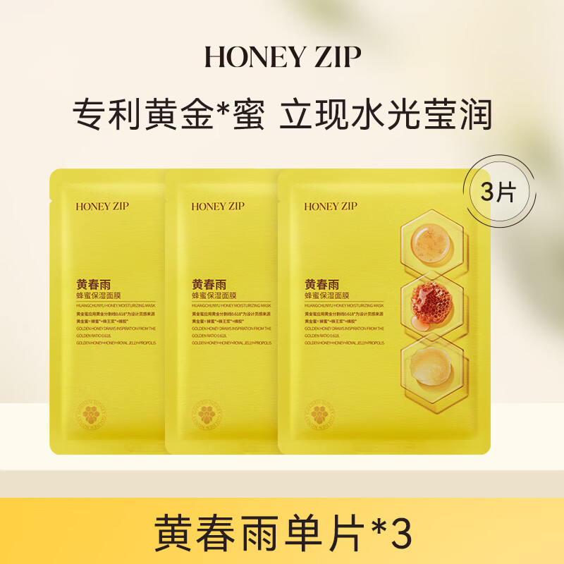 HONEY ZIP黄春雨蜂蜜保湿国产面膜 三重黄金蜜补水保湿/清洁/滋养/焕亮肌肤 黄春雨3片【试用尝新】