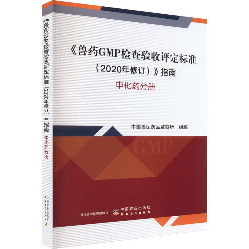 《兽药GMP检查验收评定标准(2020年修订)》指南 中化药分册 图书
