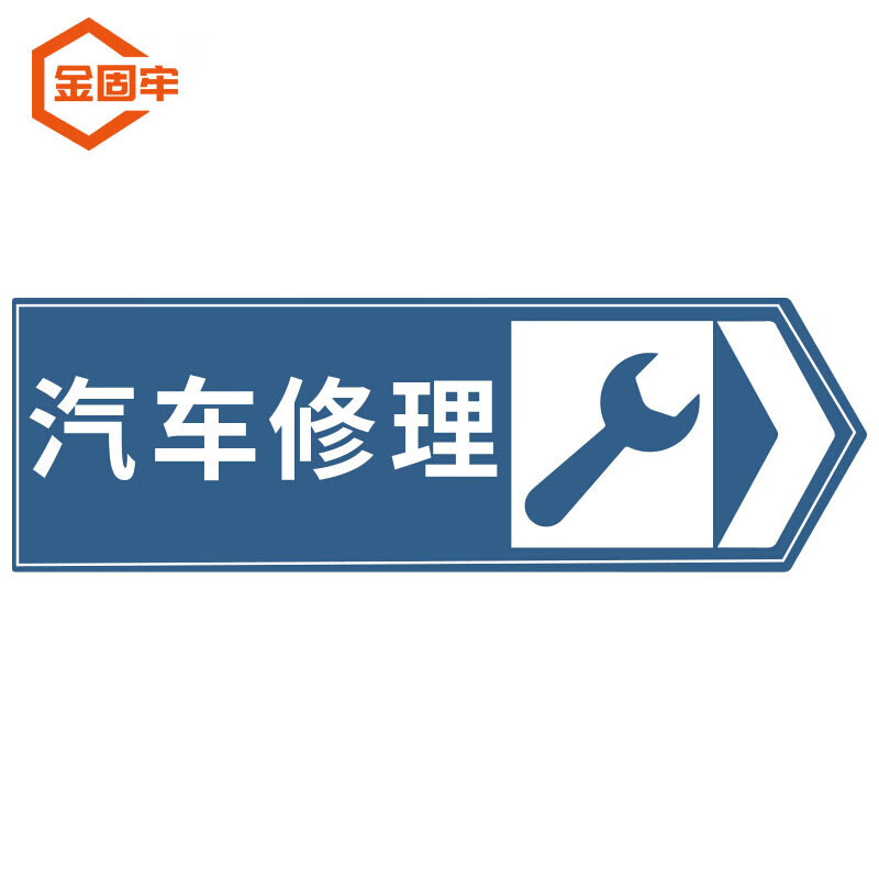 kcxh-365 道路指向交通标牌120×40cm 交通指示牌指路标志 汽车修理