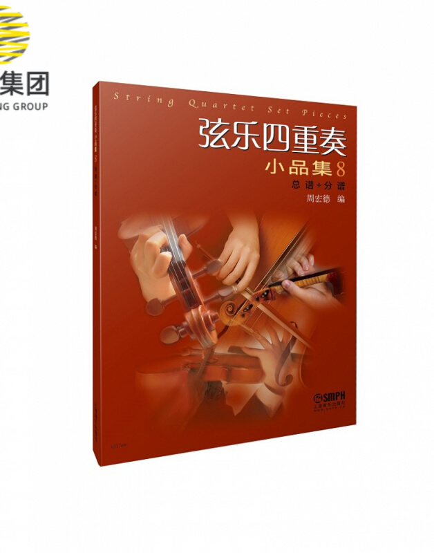 弦乐四重奏小品集8（总谱+分谱）