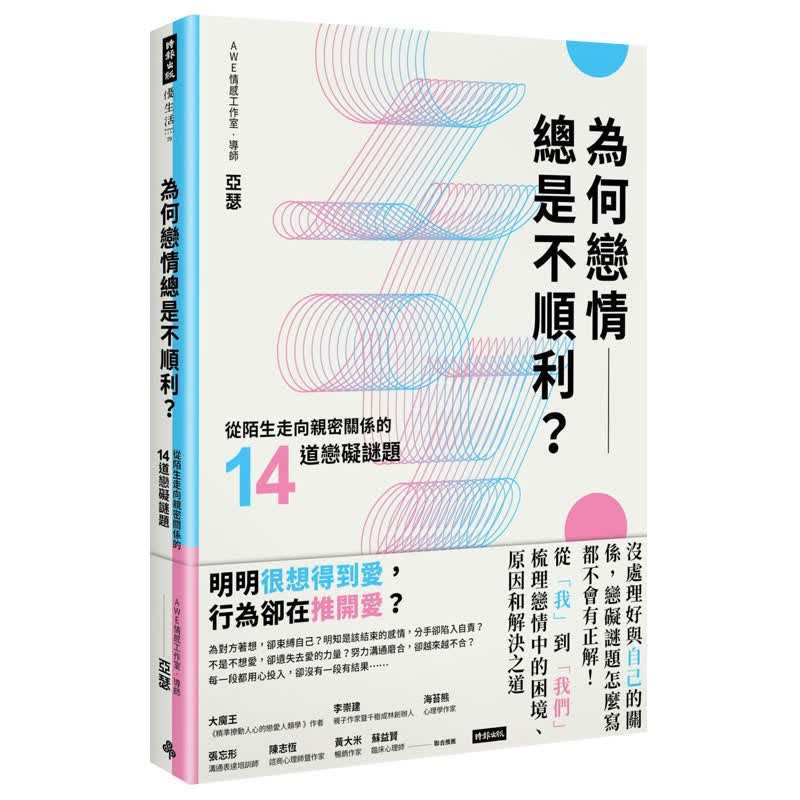 【现货】为何恋情总是不顺利？：从陌生走向亲密关系的14道恋碍谜题 港台原版