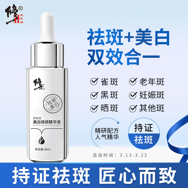 修正颜值语美白祛斑精华液30ml烟酰胺亮肤祛斑霜搭档水茹肌精华