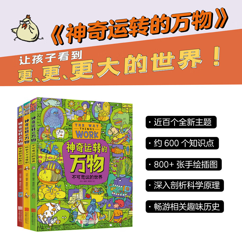 神奇运转的万物 万物由来科学绘本作者全新力作 精装科普绘本共3册详情图