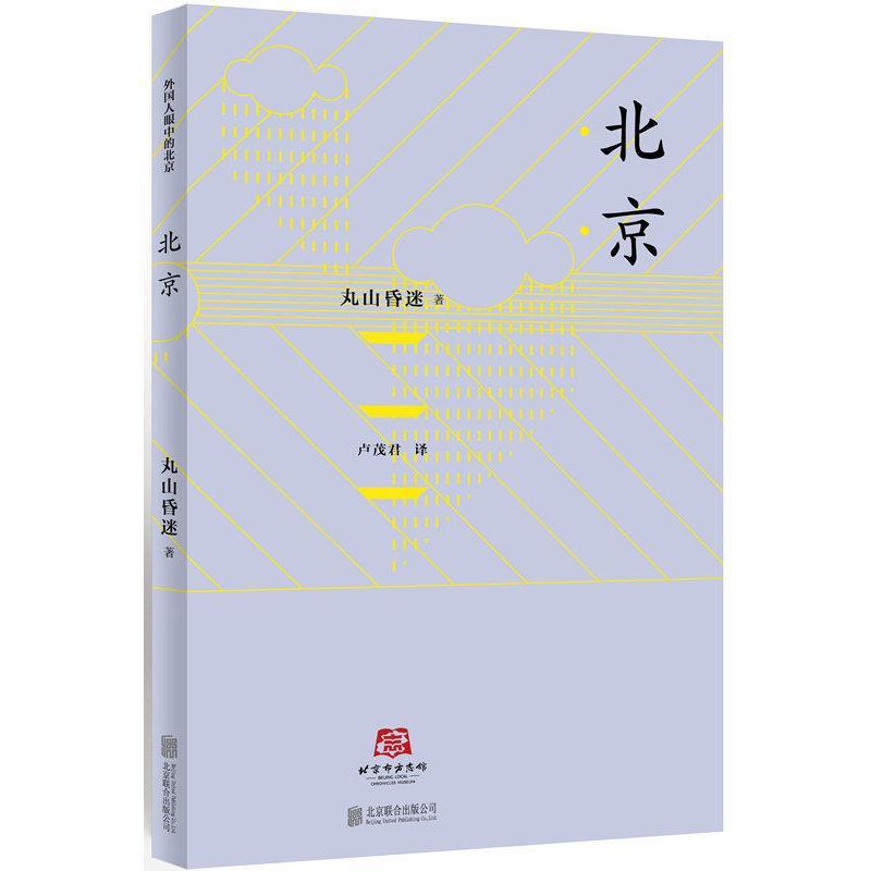 包邮：北京 历史 北京地方史 图书