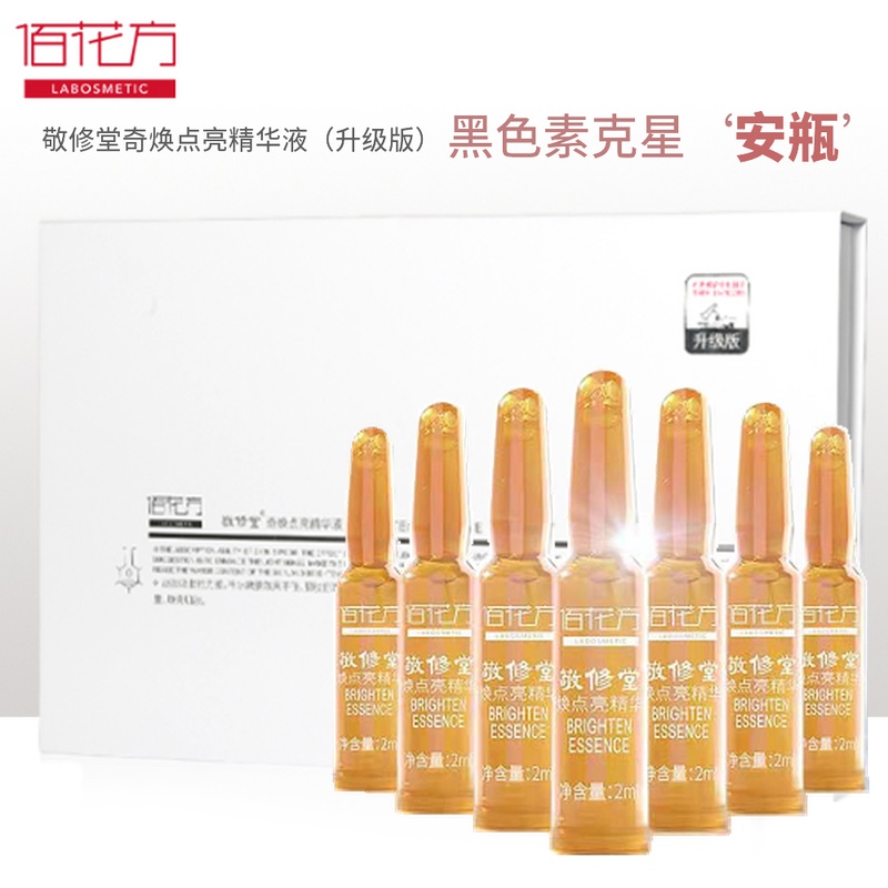 敬修堂佰花方奇焕点亮精华液14支嫩白修护同步加乘排黑斑广药白云山