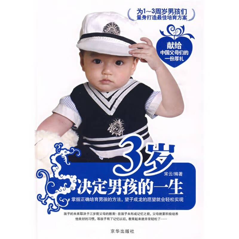 【正版书】3岁决定男孩的一生
