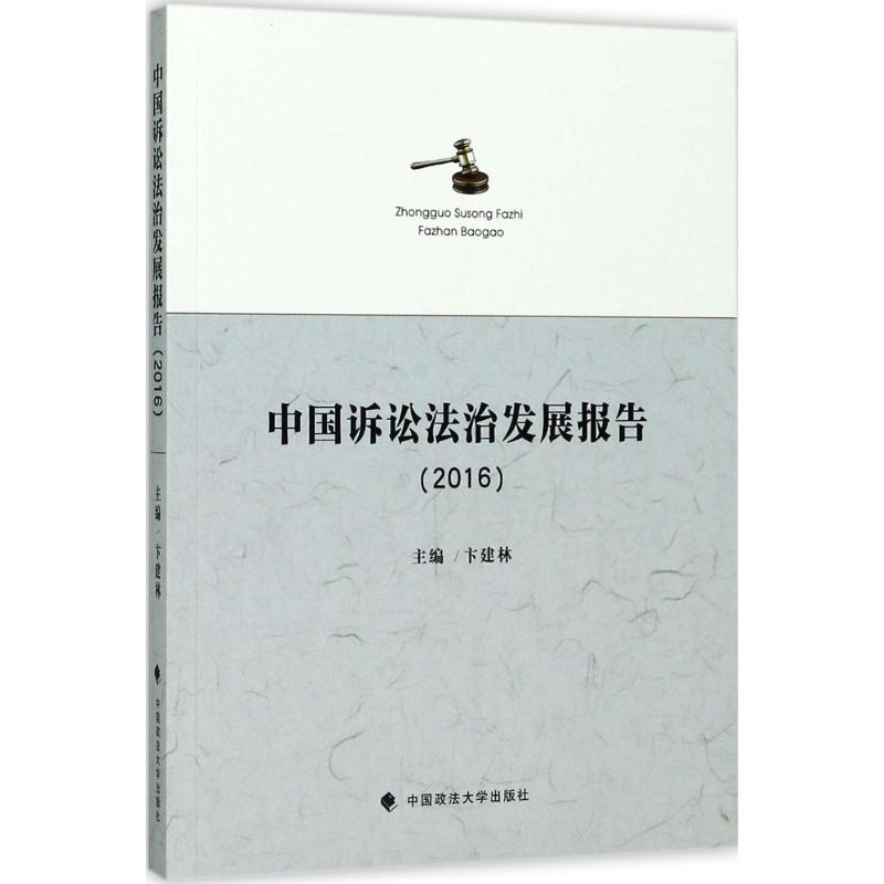 中国诉讼法治发展报告.2016