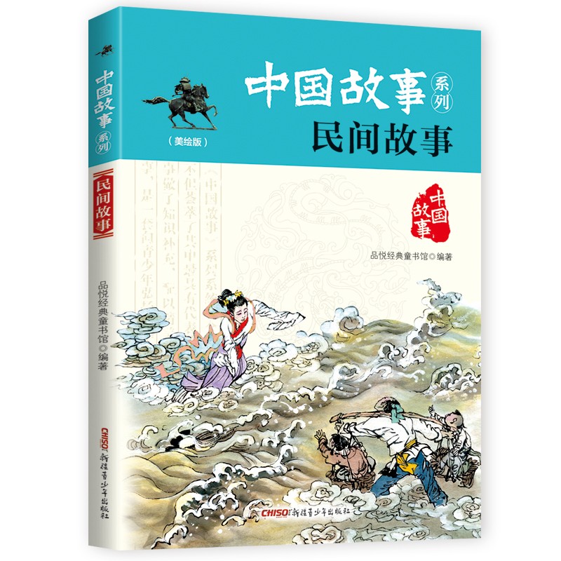 正版现货 中国故事系列:民间故事(美绘版)9787559014351