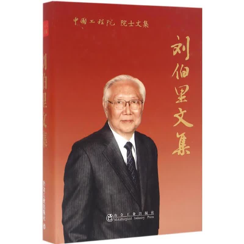 刘伯里文集 刘伯里 作 书籍
