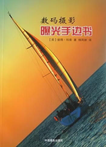 包邮：数码摄影曝光手边书 摄影 数字照相机曝光控制 图书