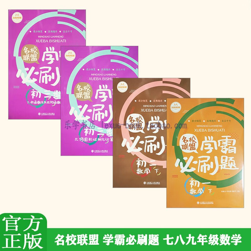 名校联盟学霸必刷题七年级上下全一册高频题库中考答案初一初二初三