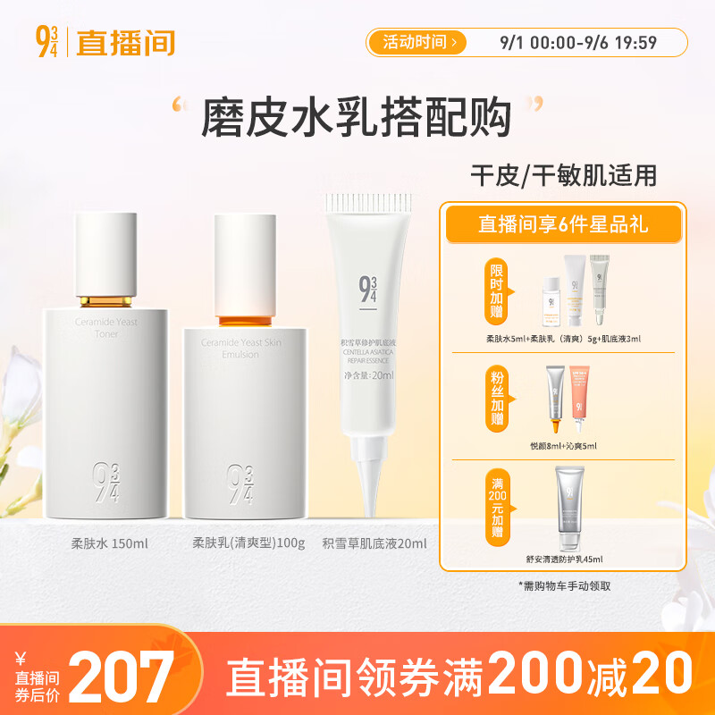 934【直播专享】神经酰胺酵母磨皮水乳护肤套装补水保湿男女适用 磨皮水乳（清爽）+肌底液