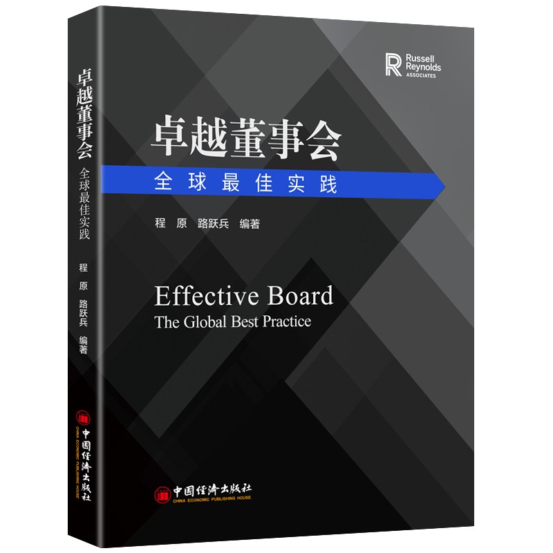 卓越董事会：全球最佳实践 现代企业制度 股东 董事 经理层 董事会架构设置