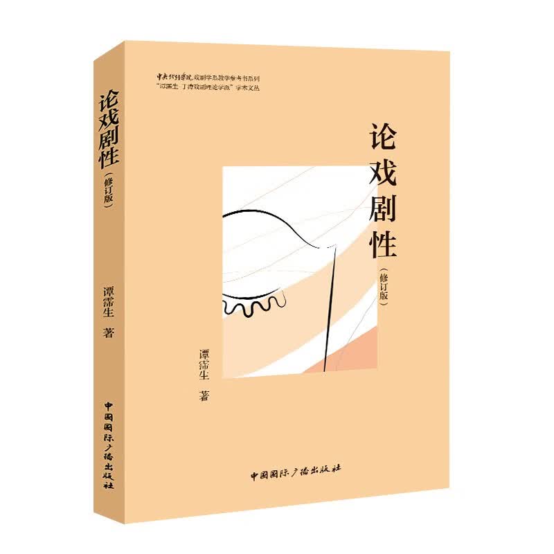 论戏剧性（修订版）