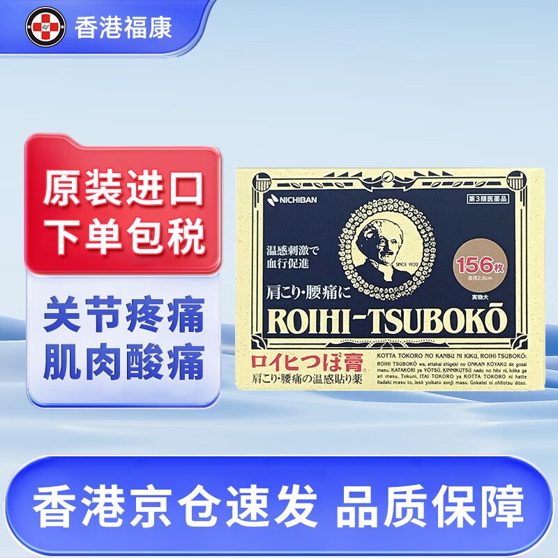 【日本药品】NICHIBAN米琪邦Nichiban膏药止痛贴活血化瘀药膏消肿拉伤止疼镇 药膏穴位贴156枚【直径2.8cm】