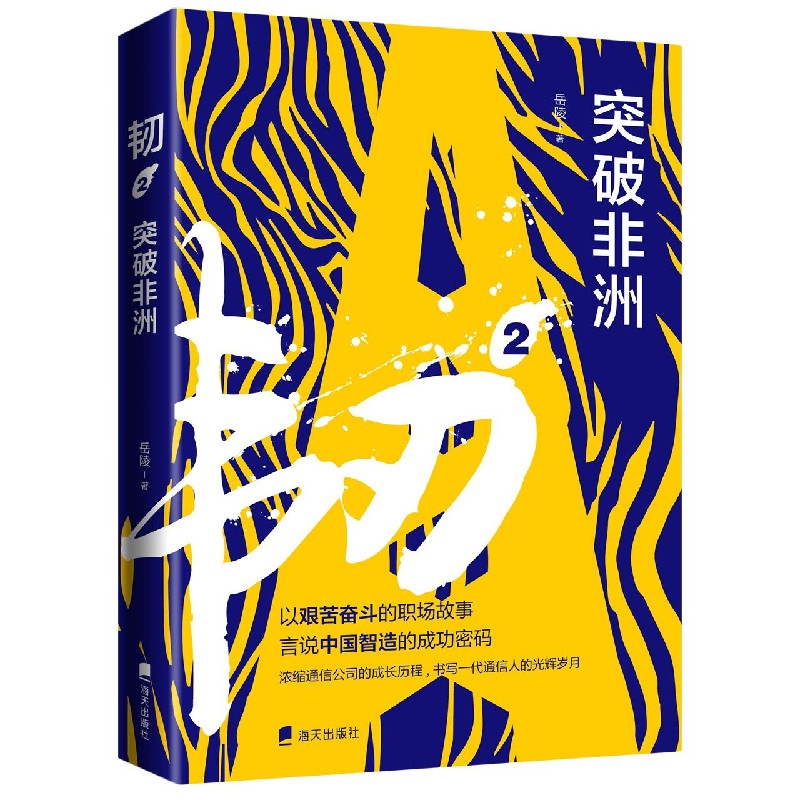 韧(2突破非洲)