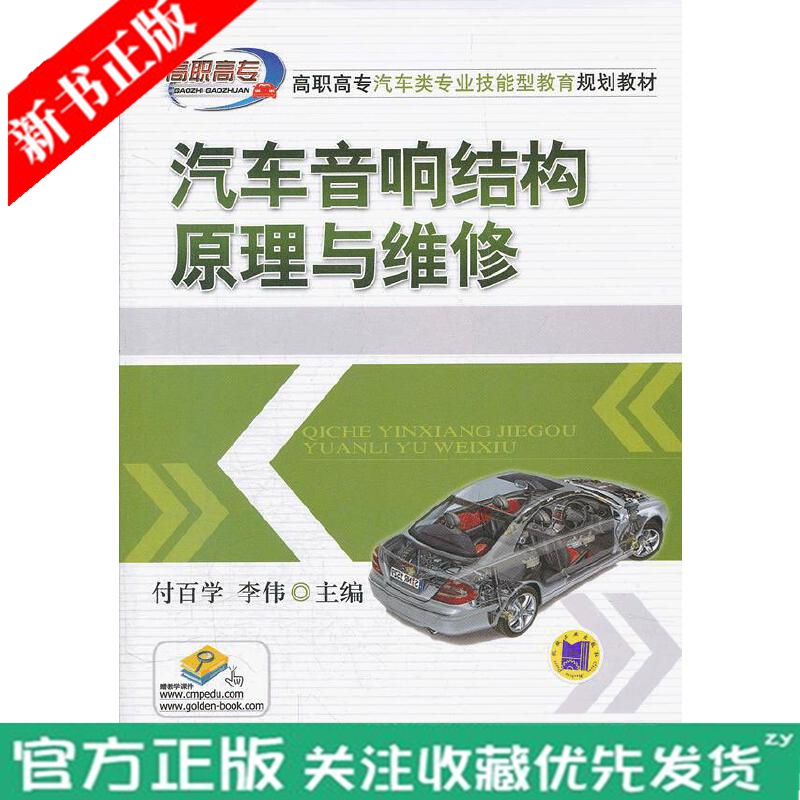 【正版现货】汽车音响结构原理与维修 高职高专汽车类专业技能型教育规划 汽车影音改装实用教程 汽车音响