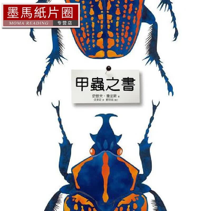 预售 甲虫之书 远流 史提夫-詹金斯