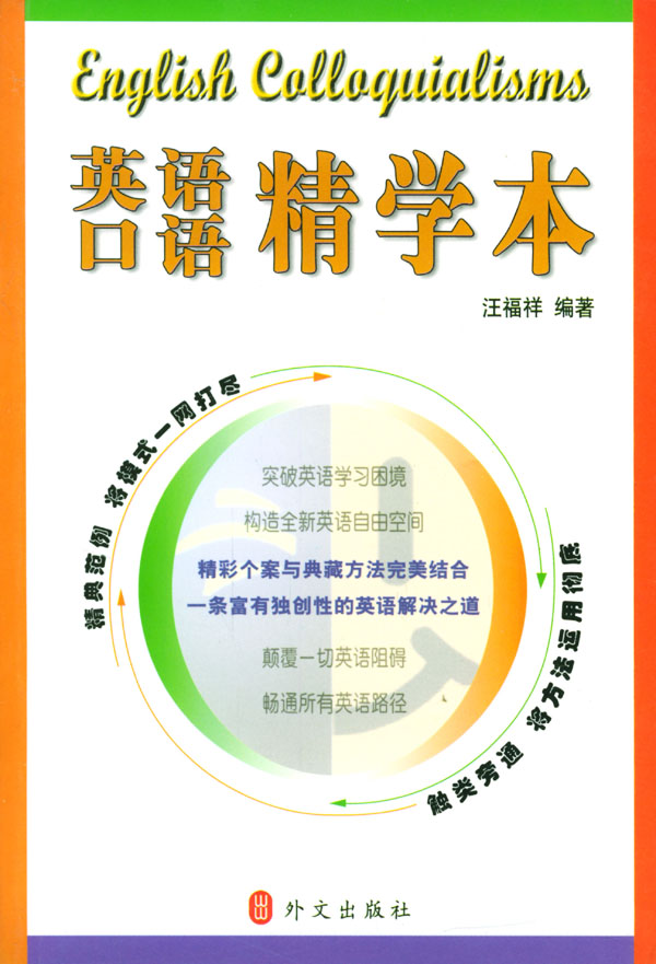 英语口语精学本【正版图书】