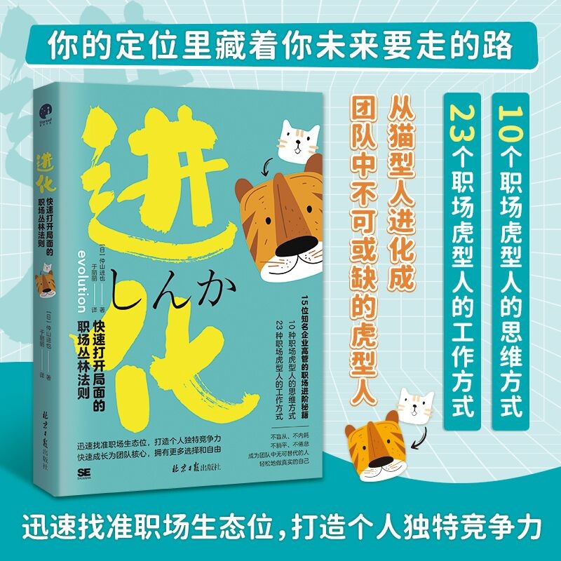 进化：快速打开局面的职场丛林法则（不盲从、不内耗、不躺平、不倦怠，成为团队无可替代的人）详情图