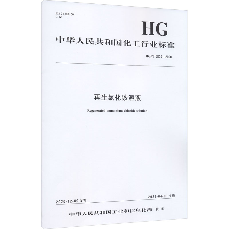 再生氯化铵溶液 HG/T 5820-2020 图书