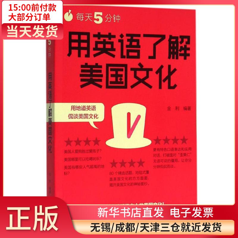 每天5分钟用英语了解美国文化 全新正版