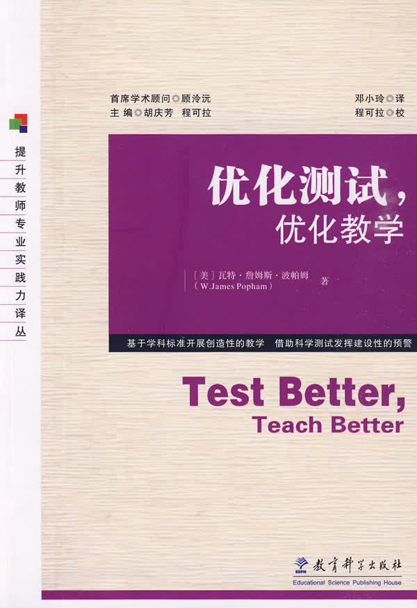 优化测试，优化教学 (美)波帕姆,邓小玲
