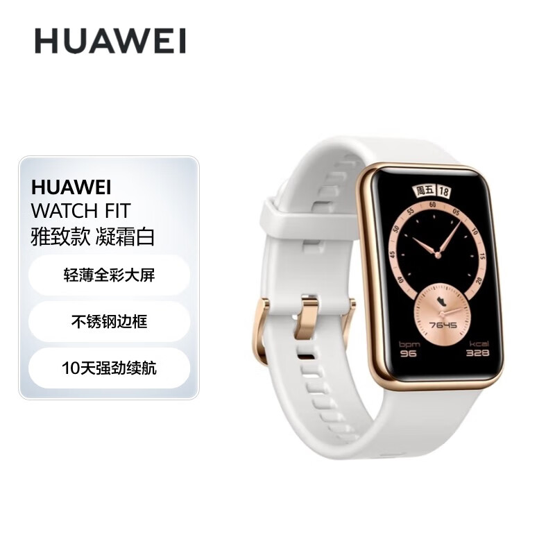 华为HUAWEI WATCH FIT 雅致款 凝霜白 华为手表 运动智能手表 时尚轻薄 华为快充 炫彩大屏 健康管理使用感如何?
