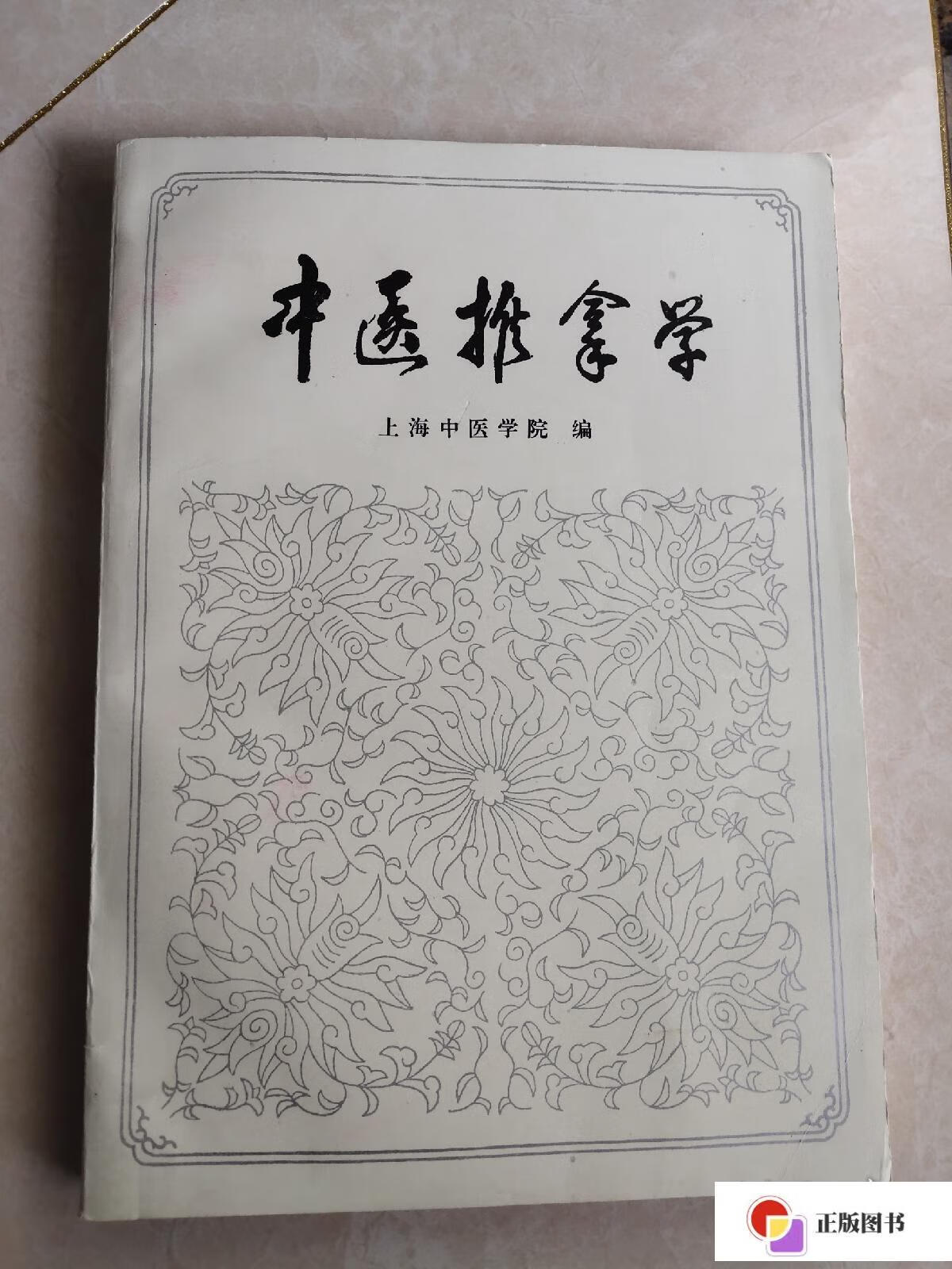 【二手9成新】中医推拿学 /上海中医药大学院 人民卫生出版社