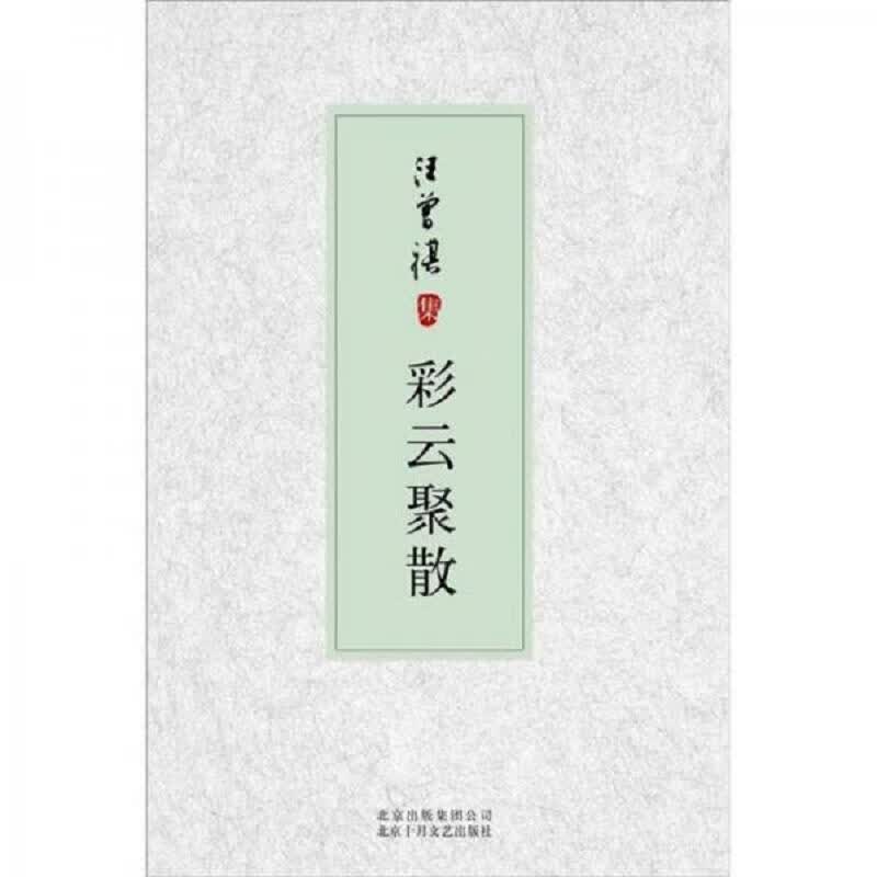 汪曾祺集：彩云聚散