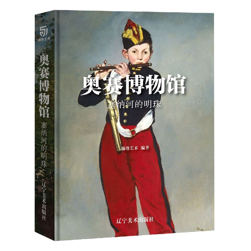 奥赛博物馆(塞纳河的明珠)(精)