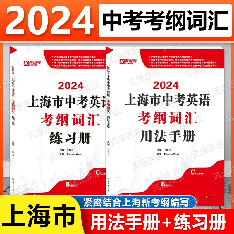现货新版 2024 上海市中考英语 考纲词汇 用法手册+练习册+每天练 依据上海市中考英语考试大纲编写 2023初中英语词汇练习中考总复习 中考英语 考纲词汇 手册+练习册
