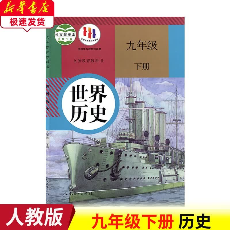 2023新版9九年级下册历史课本世界历史九年级下册人教版初三下册历史部编版九年级下册世界历史人教版9九年级历史下册书